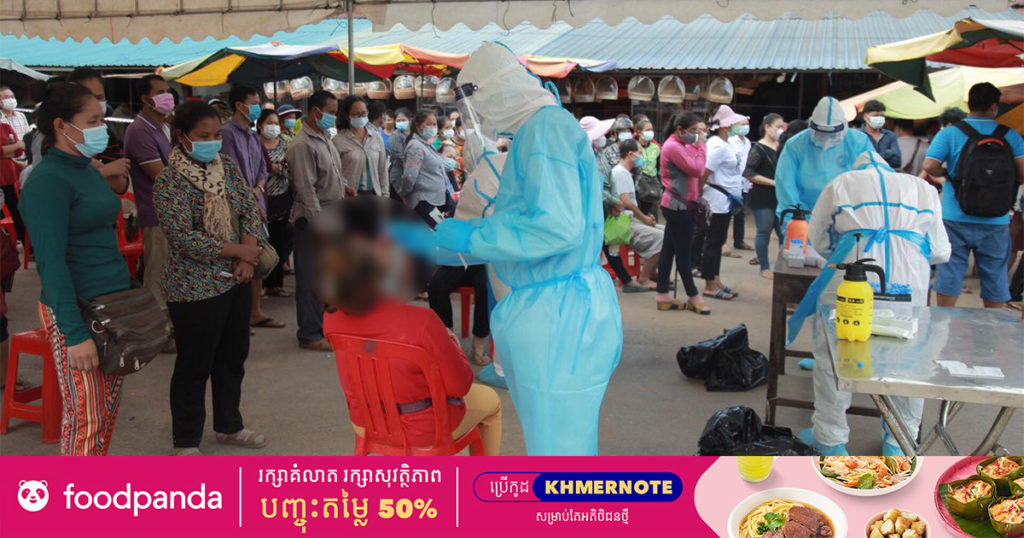 ខេត្តសៀមរាប រកឃើញអ្នកវិជ្ជមានកូវីដ១៩ ហក់ឡើងដល់ចំនួន១៤២នាក់