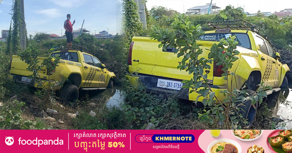 រថយន្ត TUNDRA ពណ៌លឿង សង្ស័យម្ចាស់ងងុយមួយភាំង ទើបរេចង្កូតធ្លាក់ផ្លូវចូលប្រឡាយទឹក