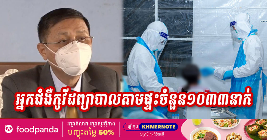 លោកវេជ្ជបណ្ឌិត ងី មានហេង៖ បច្ចុប្បន្នអ្នកជំងឺកូវីដ១៩ ព្យាបាលនៅតាមផ្ទះមានចំនួន ១០៣៣នាក់ និងអ្នកព្យាបាលនៅតាមផ្ទះជាសះស្បើយ ២៦៨នាក់