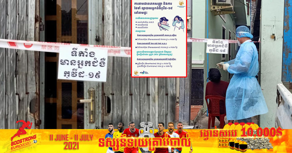 មន្ទីរសុខាភិបាលរាជធានីភ្នំពេញ លំអិតការតាមដានរោគសញ្ញា និងការថែទាំព្យាបាលអ្នកជំងឺកូវីដ-១៩ នៅតាមផ្ទះ ព្រមទាំងប្រភេទថ្នាំដែលត្រូវទទួលទាន