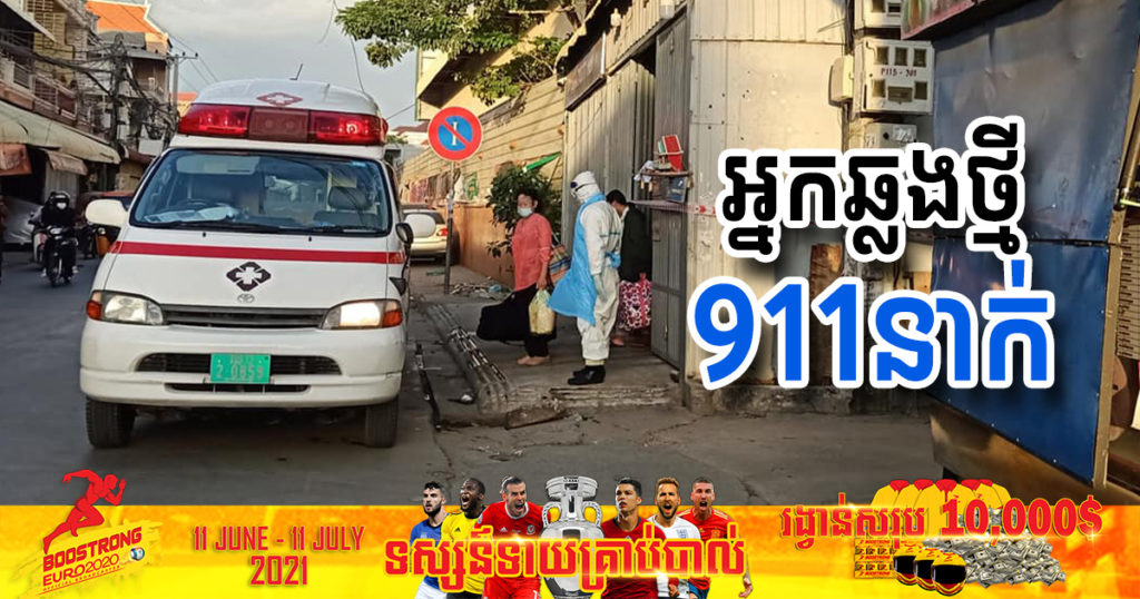 ថ្ងៃនេះ ក្រសួងបន្តរកឃើញអ្នកឆ្លងកូវីដថ្មី 911នាក់បន្ថែមទៀត ខណៈអ្នកជាសះស្បើយ 1002នាក់