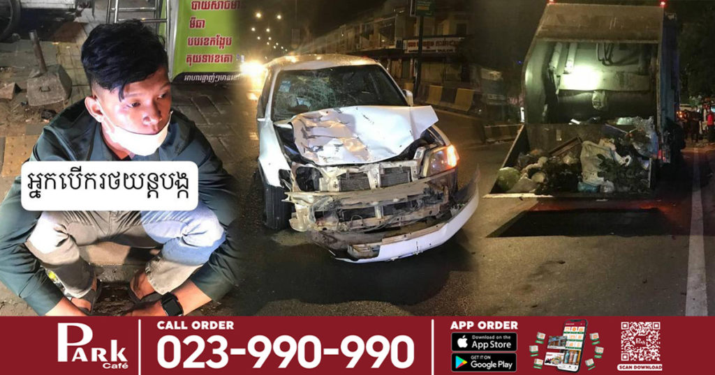 យុវជនម្នាក់បើករថយន្ត CRV លឿនជ្រុលទៅបុ-កកម្មករប្រមូលសំរាម ឆក់យកជីវិតមនុស្ស២នាក់ និងរបួសធ្ងន់ម្នាក់