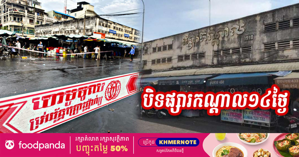 រដ្ឋបាលរាជធានីភ្នំពេញ សម្រេចបិទផ្សារកណ្ដាលបណ្ដោះអាសន្ន ១៤ថ្ងៃ ក្រោយមានការកើតឡើងករណីកូវីដ