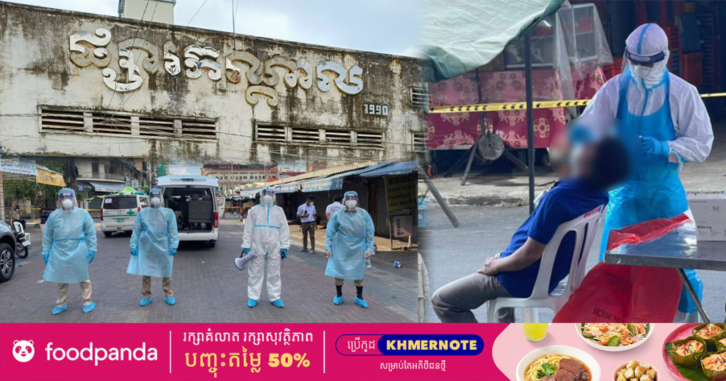 យកសំណាកបុគ្គលិក និងអាជីវករផ្សារកណ្តាលចំនួន១៨២នាក់ រកឃើញវិជ្ជមានកូវីដ១៩ ចំនួន១៧នាក់