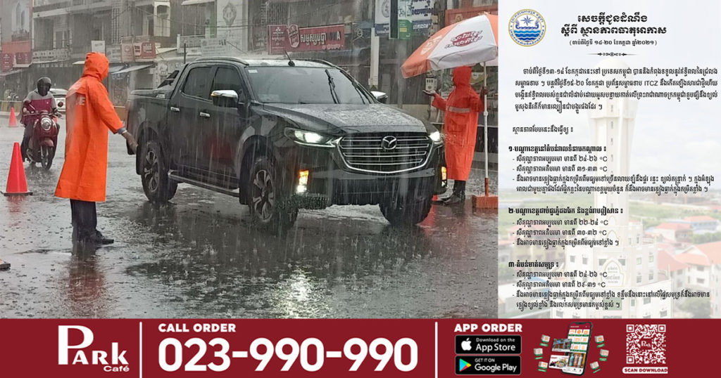 កម្ពុជាទទួលនូវឥទ្ធិពលជ្រលងសម្ពាធទាប អាចនឹងមានភ្លៀងធ្លាក់ជាច្រើនកន្លែងចាប់ពីថ្ងៃនេះទៅ