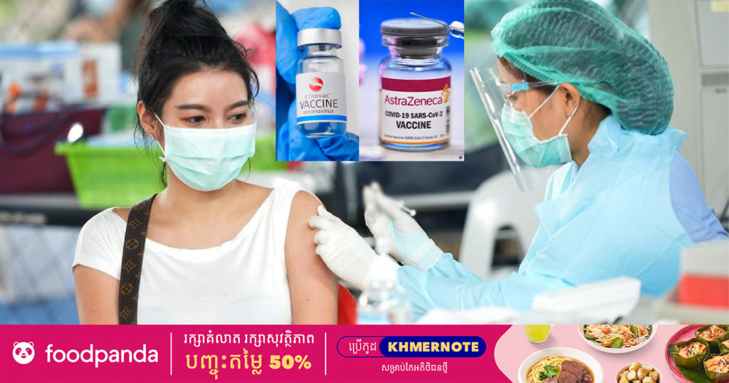 ថៃអនុម័តឲ្យចាក់វ៉ាក់សាំងកូវីដចម្រុះគ្នាក្នុងខ្លួនមនុស្សម្នាក់ ដោយចាក់ Sinovac នៅដូសទី ១ និង AstraZeneca នៅដូសទី ២