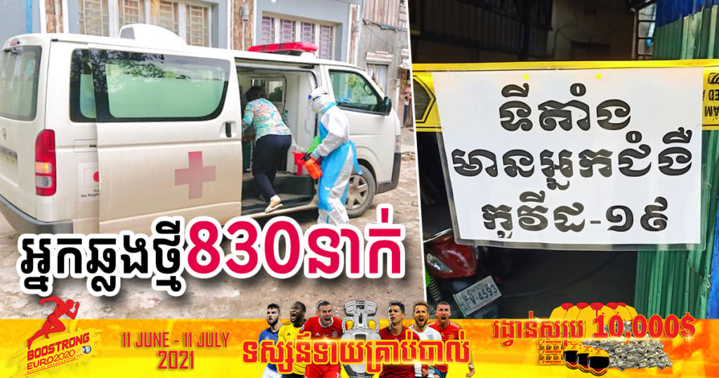 ថ្ងៃនេះ ក្រសួងបន្តរកឃើញអ្នកឆ្លងកូវីដថ្មី 830នាក់បន្ថែមទៀត ខណៈអ្នកជាសះស្បើយ 1012នាក់