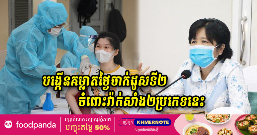 ក្រសួងសុខាភិបាល ប្រកាសកែសម្រួលគម្លាតការចាក់ដូសទី១ និងទី២ ទៅរយៈពេល ២១ថ្ងៃ វិញ ចំពោះវ៉ាក់សាំង២ប្រភេទនេះ
