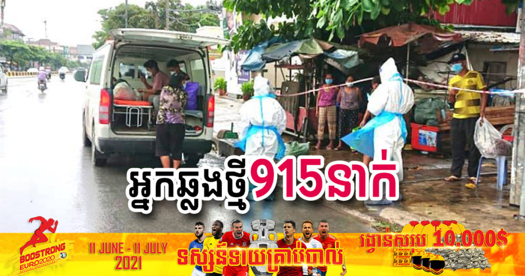 ថ្ងៃនេះ ក្រសួងបន្តរកឃើញអ្នកឆ្លងកូវីដថ្មី 915នាក់បន្ថែមទៀត ខណៈអ្នកជាសះស្បើយ 876នាក់