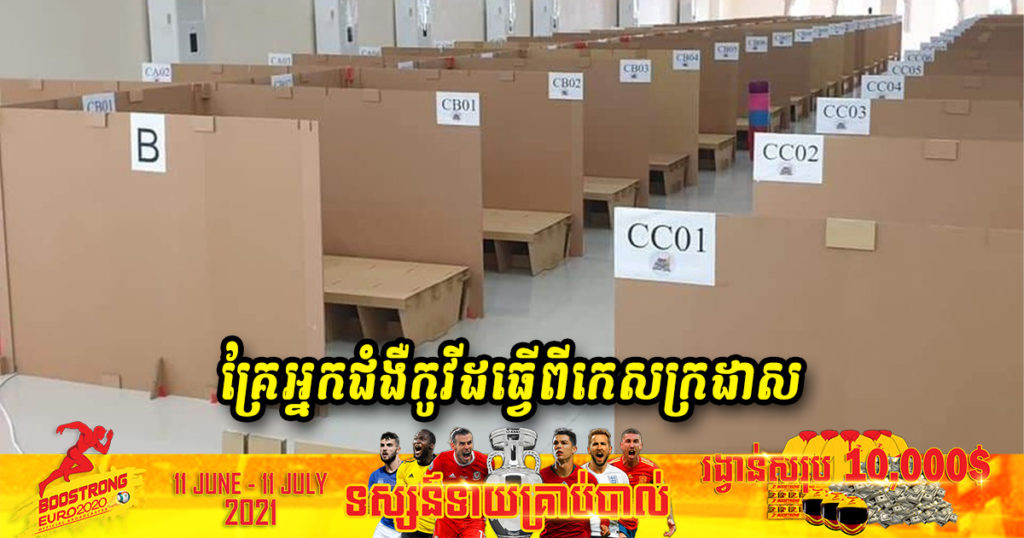 មណ្ឌលព្យាបាលអ្នកជំងឺកូវីដ១៩ ថ្មីមួយនៅខេត្តកោះកុង ប្រើកេសក្រដាសធ្វើជាគ្រែសម្រាប់អ្នកជំងឺ
