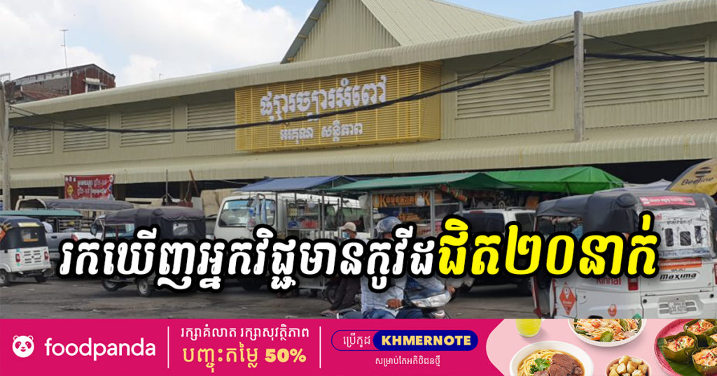 ផ្ទុះកូវីដ១៩ នៅផ្សារច្បារអំពៅ រយៈពេល២ថ្ងៃរកឃើញអ្នកវិជ្ជមានជិត២០នាក់