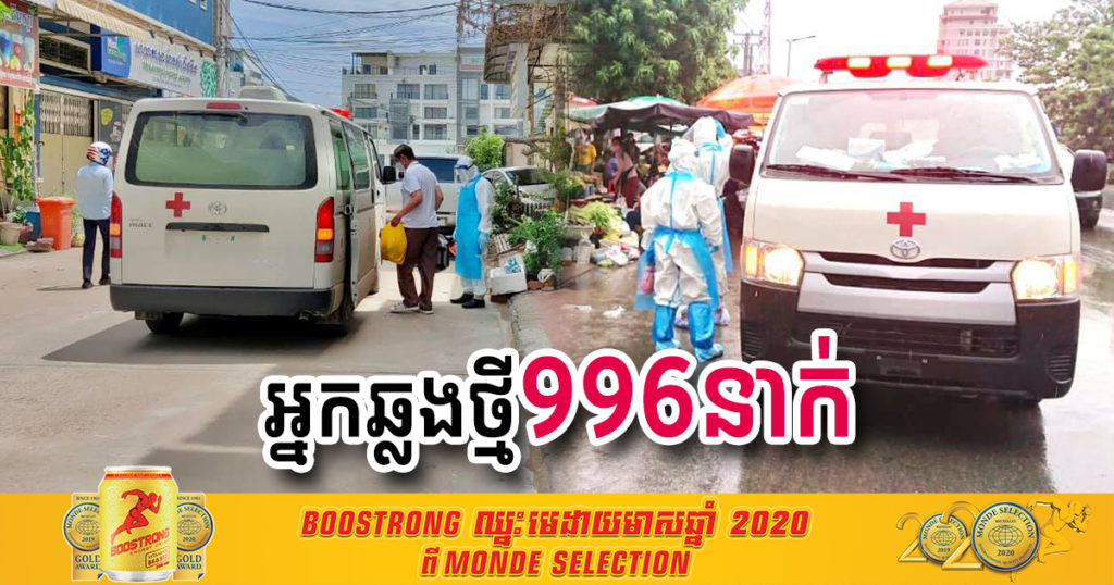 ថ្ងៃនេះ ក្រសួងបន្តរកឃើញអ្នកឆ្លងកូវីដថ្មី 996នាក់បន្ថែមទៀត ខណៈអ្នកជាសះស្បើយ 813នាក់