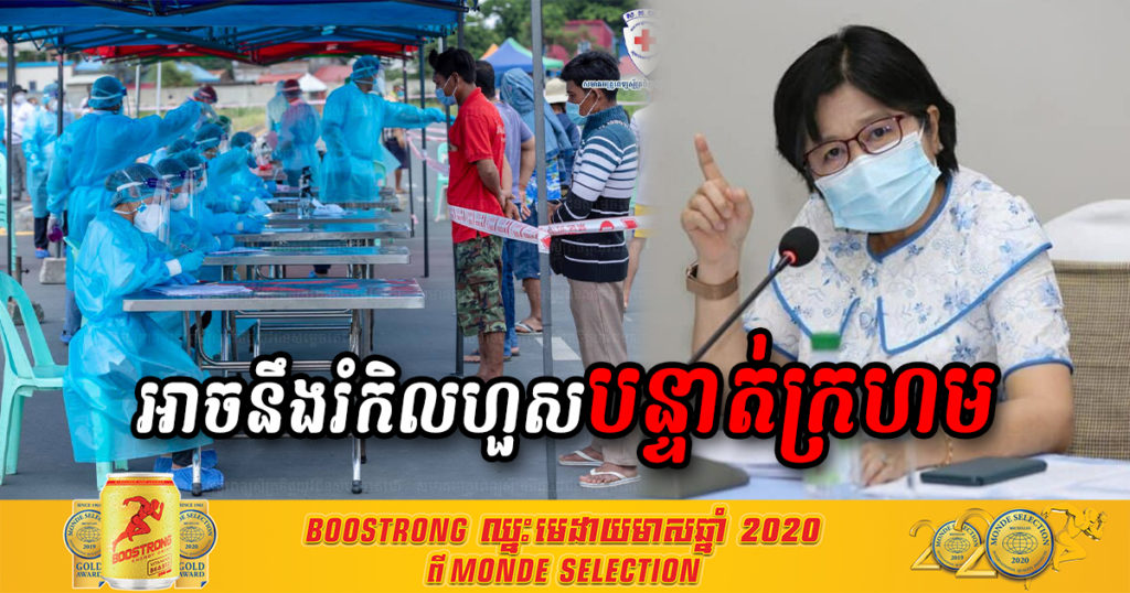 មន្រ្តីជាន់ខ្ពស់សុខាភិបាល បន្តឱ្យប្រជាពលរដ្ឋរួមគ្នាទប់ស្កាត់ការចម្លងនៃរីវុសកូវីដ-១៩ ខណៈ ដែលវីរុសនេះអាចនឹងរំកិលហួសបន្ទាត់ក្រហម