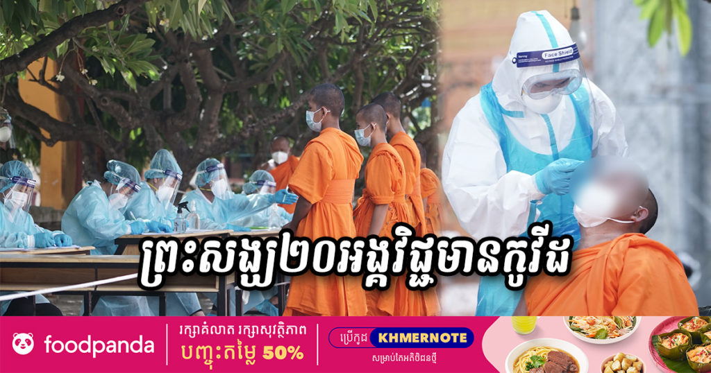 មានករណីកូវីដ១៩នៅវត្តវារិន្ទព្រែកលៀប រកឃើញព្រះសង្ឃចំនួន ២០អង្គវិជ្ជមានកូវីដ