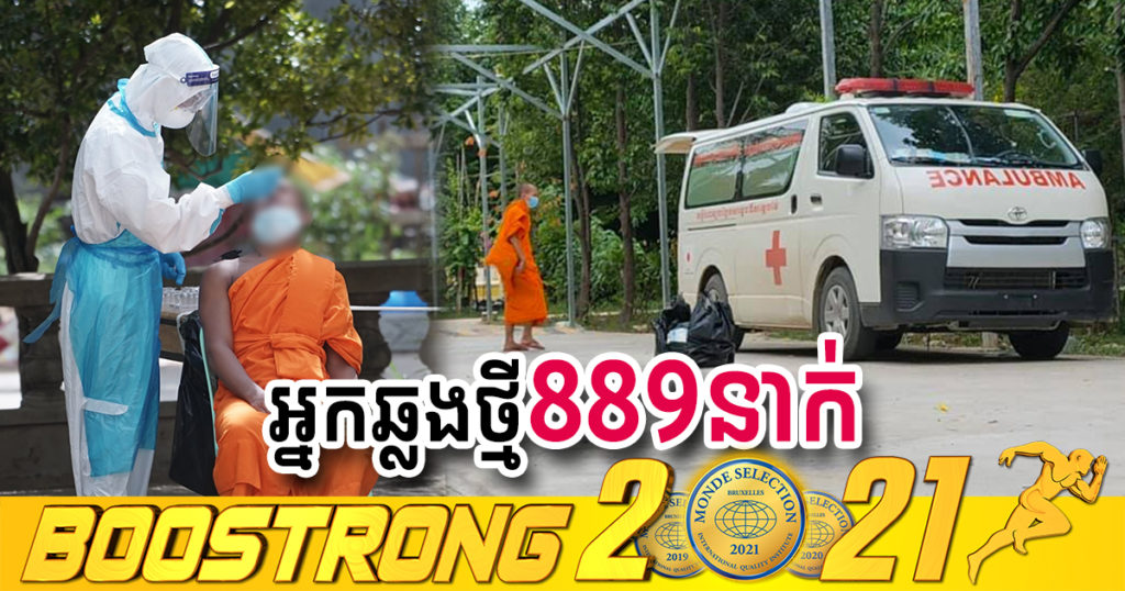 ថ្ងៃនេះ ក្រសួងបន្តរកឃើញអ្នកឆ្លងកូវីដថ្មី 889នាក់បន្ថែមទៀត ខណៈអ្នកជាសះស្បើយ 849នាក់