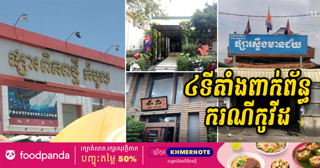 សូមបន្តប្រុងប្រយ័ត្ន! ទីតាំងចំនួន៤កន្លែងនេះជាប់ពាក់ព័ន្ធករណីកូវីដ១៩