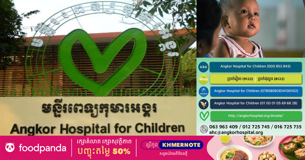 មន្ទីរពេទ្យកុមារអង្គរ ប្រកាសរកឃើញករណីវិជ្ជមានជំងឺកូវីដ១៩ ជាលើកដំបូង ពេលនេះគណៈគ្រប់គ្រងមន្ទីរពេទ្យសំណូមពរឲ្យមានការជួយបរិច្ចាគថវិកា ដោយសារតែខ្វះខាតឧបករណ៍ធ្វើតេស្តរហ័ស និងឯកសណ្ឋានពាក់ការពារពិសេស