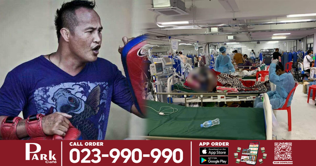 អតីតអ្នកប្រដាល់ដ៏ល្បីឈ្មោះ លោក អេ ភូថង បានឆ្លងកូវីដ១៩ បច្ចុប្បន្នកំពុងសម្រាកព្យាបាលនៅស្តាតអូឡាំពិក