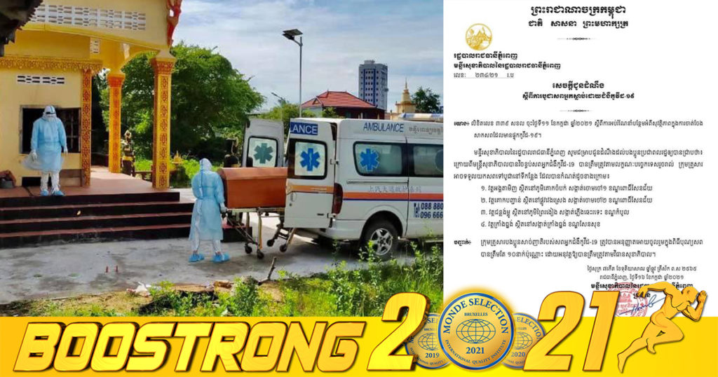 វត្តចំនួន៤ទីតាំងក្នុងរាជធានីភ្នំពេញ អនុញ្ញាតឲ្យក្រុមគ្រួសារយកសាច់ញាតិដែលបាត់បង់ជីវិតដោយជំងឺកូវីដយកទៅបូជាបាន