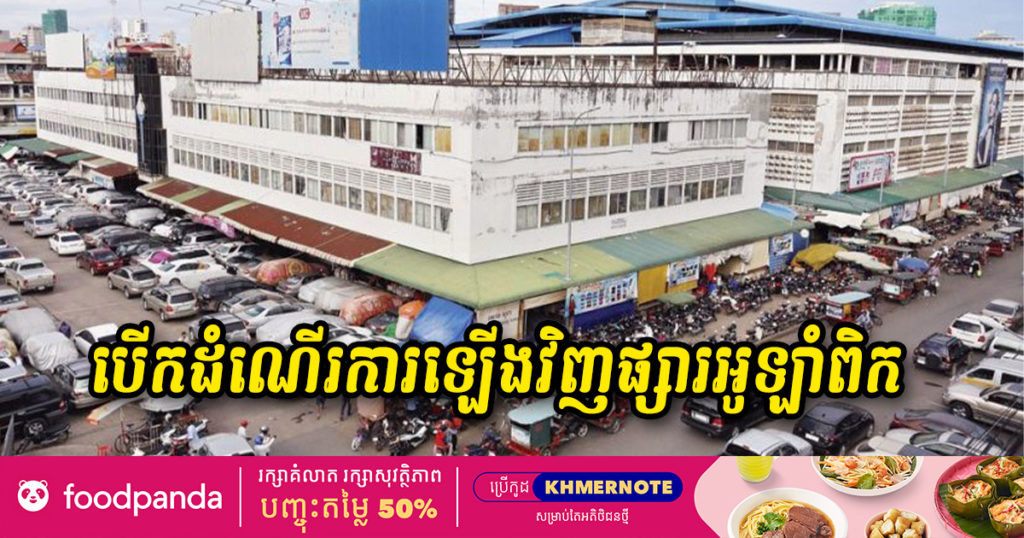 រដ្ឋបាលរាជធានីភ្នំពេញ អនុញ្ញាតិឲ្យបើកដំណើរការឡើងវិញផ្សារអូឡាំពិក ចាប់ពីថ្ងៃនេះទៅ