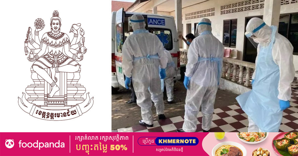 ខេត្តឧត្តរមានជ័យរកឃើញអ្នកវិជ្ជមានកូវិដ១៩ចំនួន ១៨៤ នាក់ ក្នុងនោះ១៨២នាក់ជាករណីនាំចូលពីប្រទេសថៃ និង២នាក់ជាករណីឆ្លងក្នុងសហគមន៍