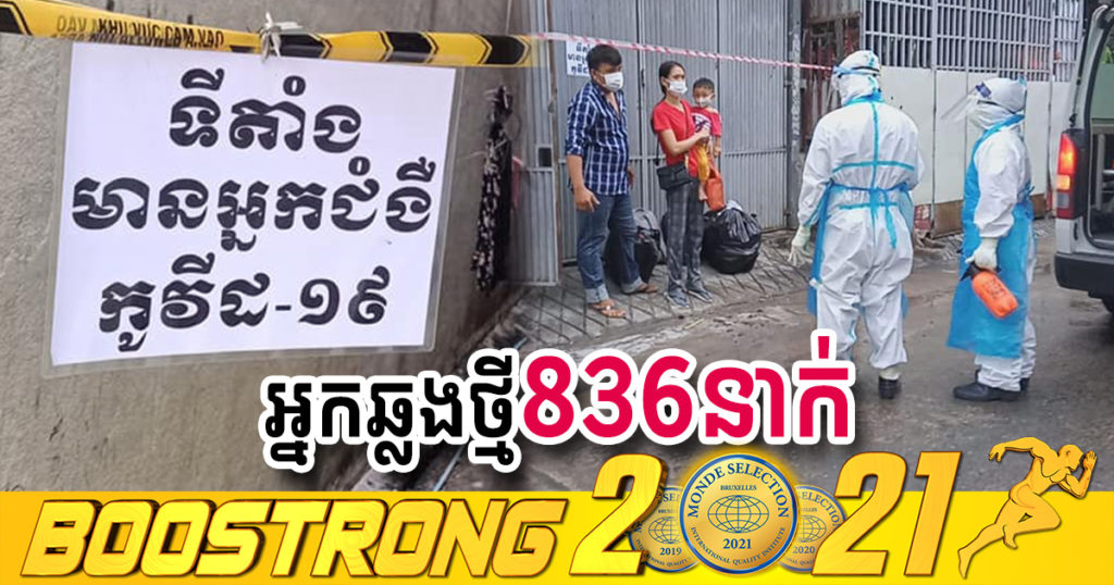 ថ្ងៃនេះ ក្រសួងបន្តរកឃើញអ្នកឆ្លងកូវីដថ្មី 836នាក់បន្ថែមទៀត ខណៈអ្នកជាសះស្បើយ 928នាក់