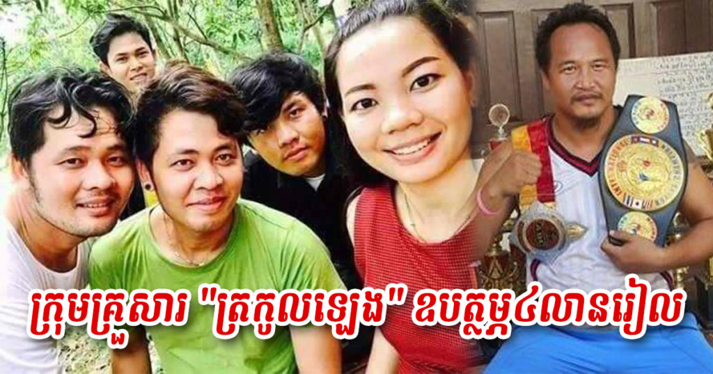 ក្រុមគ្រួសារ “ត្រកូលឡេង” ឧបត្ថម្ភ ៤លានរៀល ដល់ លោកអេ ភូថង ដែលកំពុងមានជំងឺកូវីដ-១៩