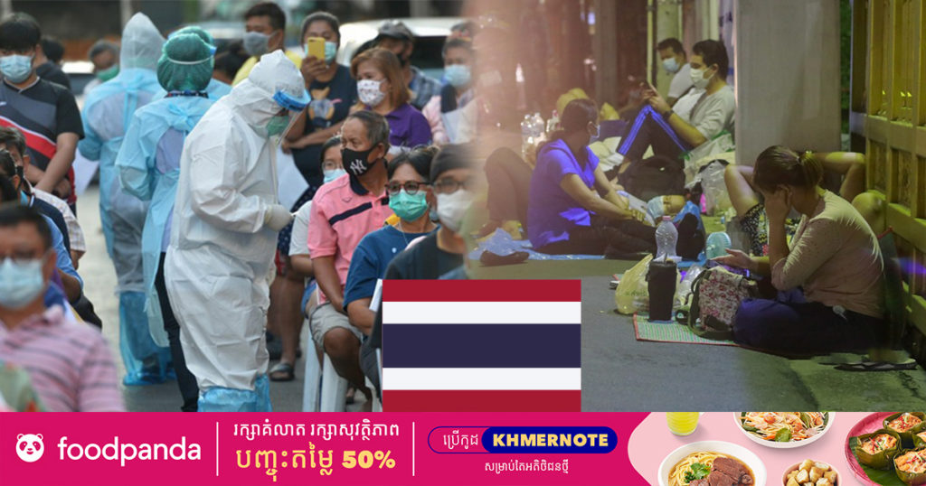 ប្រទេសថៃ ថ្ងៃនេះរកឃើញករណីឆ្លងកូវីដ១៩ថ្មី រហូតដល់ ១១,៣៩៧នាក់បន្ថែមទៀត ខណៈករណីឆ្លងសរុបកើនដល់ជាង ៤០ម៉ឺននាក់ហើយ