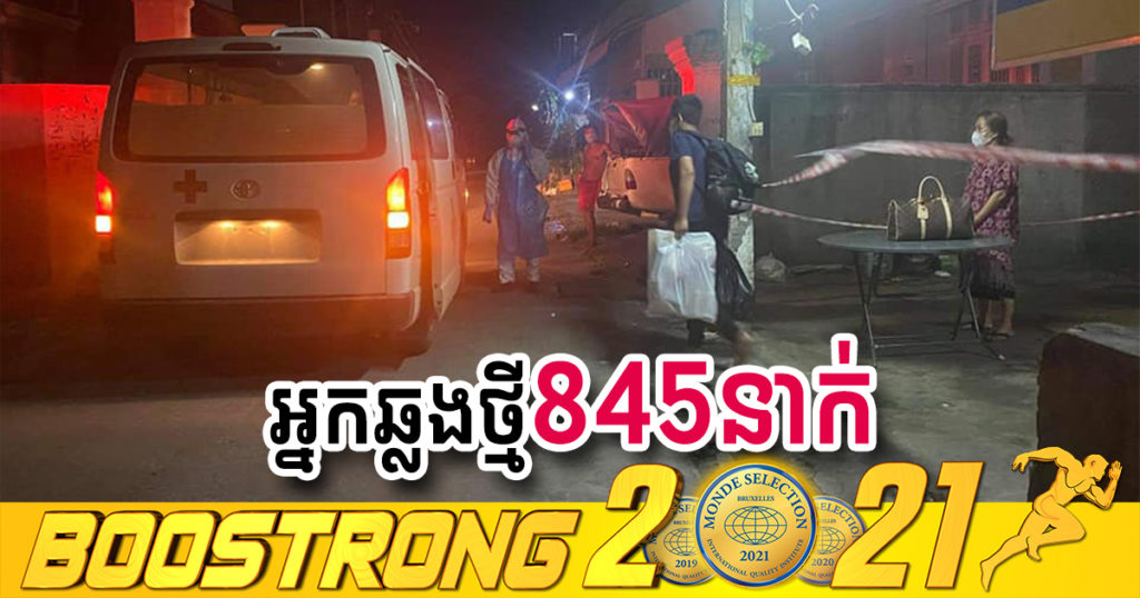 ថ្ងៃនេះ ក្រសួងបន្តរកឃើញអ្នកឆ្លងកូវីដថ្មី 845នាក់បន្ថែមទៀត ខណៈអ្នកជាសះស្បើយ 975នាក់