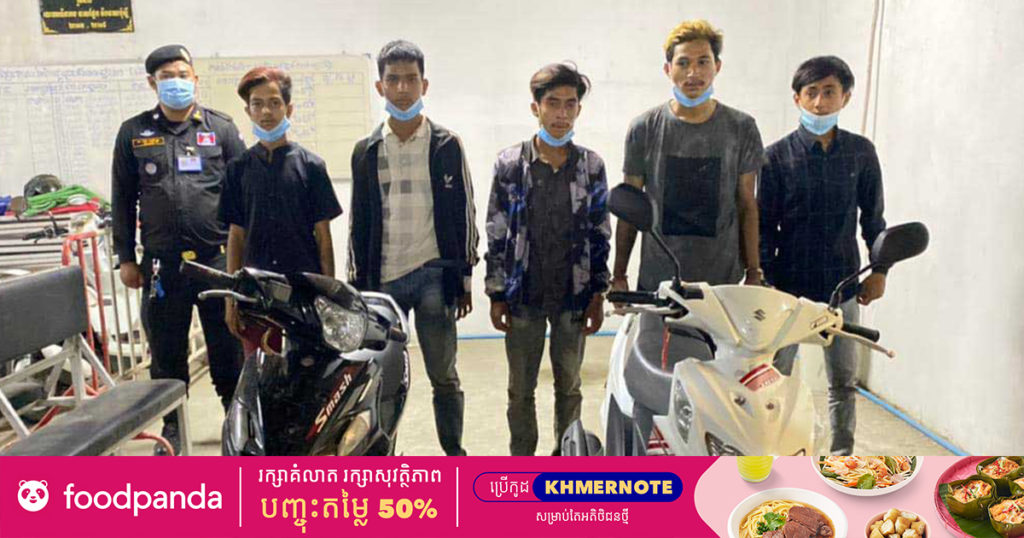 ចាប់បានជនសង្ស័យចំនួន៥នាក់ ពាក់ព័ន្ធករណីធាក់ម៉ូតូផ្តួលប្លន់យកម៉ូតូ