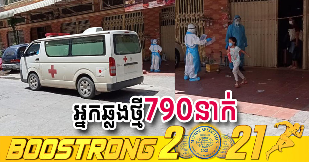 ថ្ងៃនេះ ក្រសួងបន្តរកឃើញអ្នកឆ្លងកូវីដថ្មី 790នាក់បន្ថែមទៀត ខណៈអ្នកជាសះស្បើយ 1087នាក់