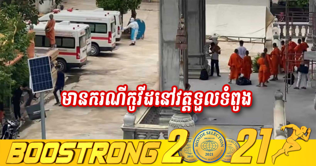 ផ្ទុះកូវីដនៅវត្តទួលទំពូង រកឃើញព្រះសង្ឃ និងឧបាសកចំនួន ៤៣អង្គ/នាក់ វិជ្ជមានកូវីដ