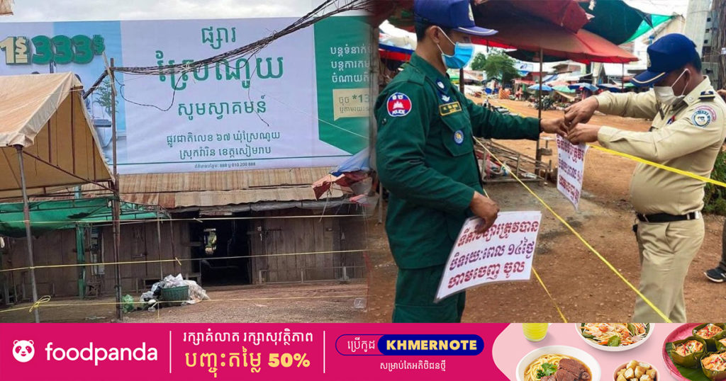 អាជ្ញាធរស្រុក សម្រេចបិទផ្សារពីរ នៅស្រុកវ៉ារិន ខេត្ដសៀមរាប ក្រោយរកឃើញវិជ្ជមានកូវីដ-១៩ ចំនួន ១១ករណីនៅខាងមុខផ្សារទាំងនោះ !