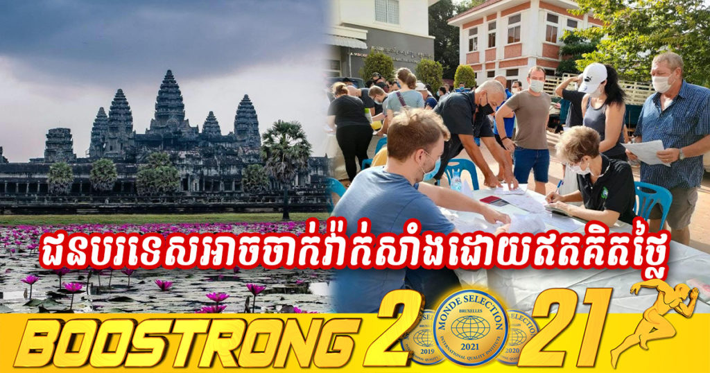 ជនបរទេស​ស្នាក់នៅ​ខេត្ត​សៀមរាប​ នឹងទទួល​បាន​ការ​ចាក់​វ៉ាក់​សាំង​កូវីដ១៩ ដោយ​ឥត​គិត​ថ្លៃ​ចាប់​ពី​ថ្ងៃនេះ​តទៅ