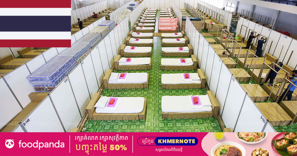 ថៃបញ្ជាឲ្យយកសាលារៀនដែលទំនេរនៅទូទាំងប្រទេស ធ្វើជាមន្ទីរពេទ្យសម្រាប់ព្យាបាលអ្នកជំងឺកូវីដ ១៩