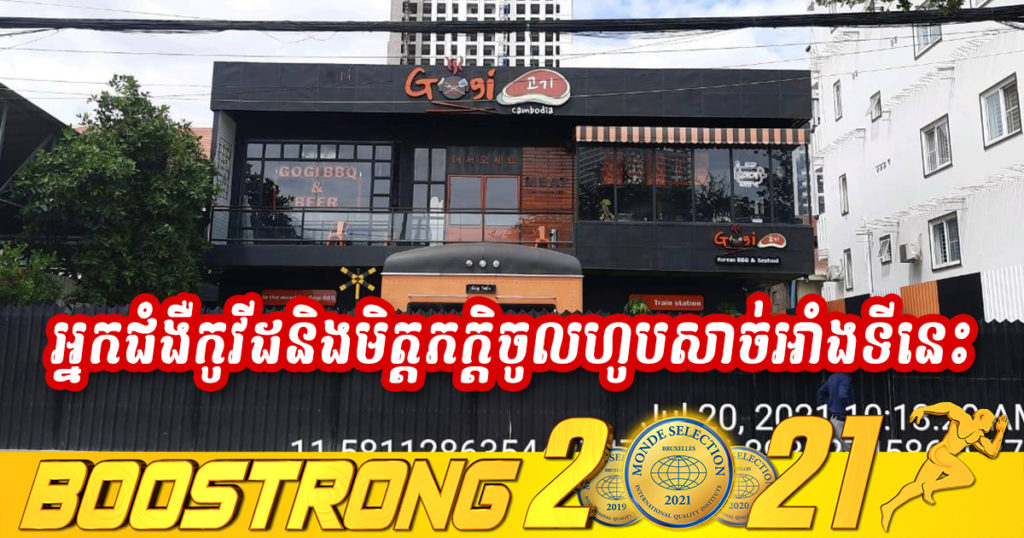 ជូនដំណឹង! មានអ្នកជំងឺកូវីដ និងមិត្តភក្តិសរុប៣នាក់ បានទៅហូបសាច់អាំងនៅហាង GOGI BBQ ម្តុំទួលគោក កាលពីថ្ងៃទី១១ ខែកក្កដា កន្លងទៅ