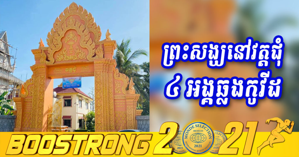 ព្រះសង្ឃ​ ៤ អង្គនៅវត្តជុំ ខណ្ឌព្រែកព្នៅ បានវិជ្ជមានកូវីដ ដោយឆ្លងពី ​និស្សិតម្នាក់ស្នាក់នៅក្នុងវត្ត