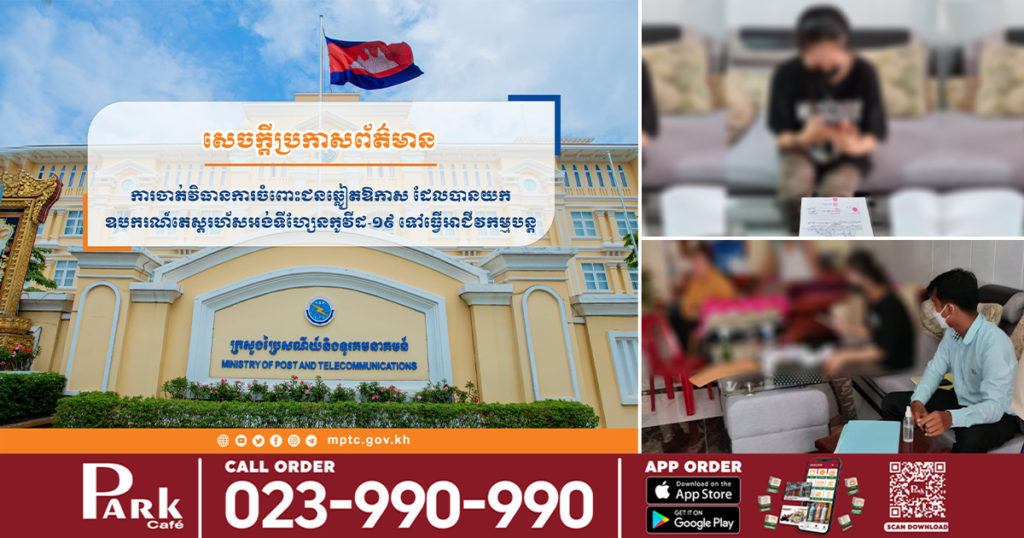 ក្រសួងប្រៃសណីយ៍ និងទូរគមនាគមន៍ ចាត់វិធានការចំពោះជនឆ្លៀតឱកាស ដែលបានយកឧបករណ៍តេស្តរហ័សអង់ទីហ្សែនកូវីដ-១៩ ទៅធ្វើអាជីវកម្មបន្ត