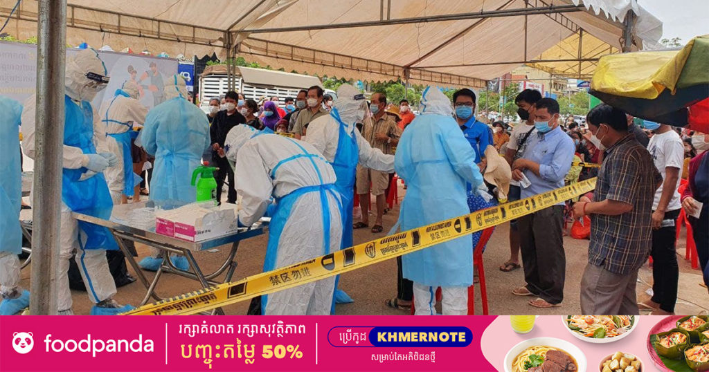 ខេត្តសៀមរាប រកឃើញអ្នកវិជ្ជមានជំងឺកូវីដ-១៩ ថ្មី ចំនួន៩៧នាក់បន្ថែមទៀត