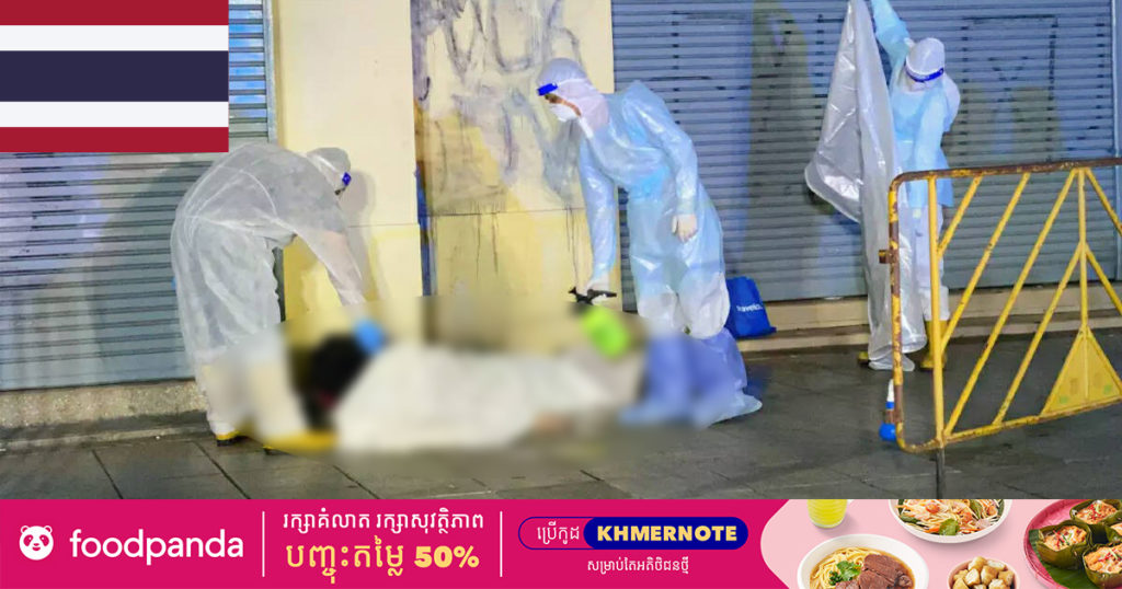ថៃកាន់តែធ្ងន់ធ្ងរ! ជនអនាថាគ្មានផ្ទះសម្បែង ៤នាក់ត្រូវគេប្រទះឃើញបាត់បង់ជីវិតនៅតាមផ្លូវសាធារណៈក្នុងទីក្រុងបាងកក ខណៈគេសង្ស័យថា ពួកគាត់ជាអ្នកជំងឺកូវីដ