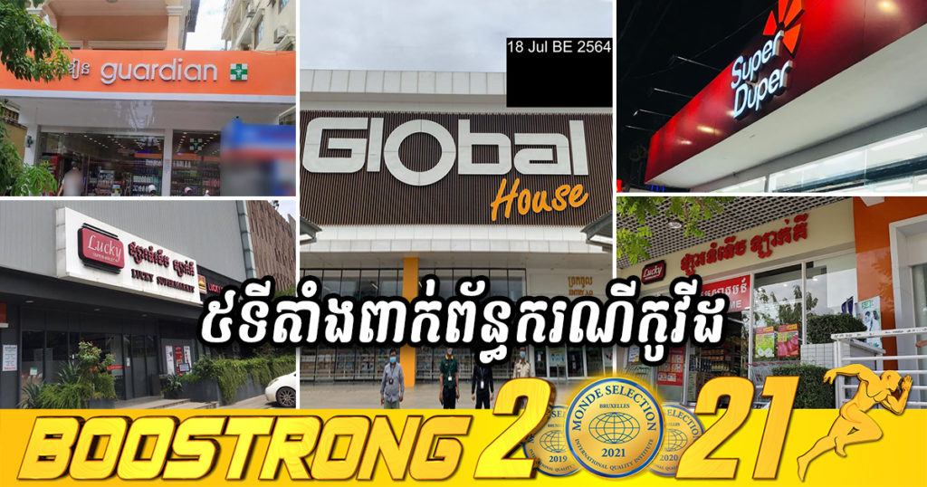 ទីតាំងល្បីៗទាំង៥កន្លែងនេះធ្លាប់មានអ្នកជំងឺកូវីដ១៩ មក, អ្នកធ្លាប់ចេញ-ចូលទីនេះសូមតាមដានសុខភាពខ្លួនឯង