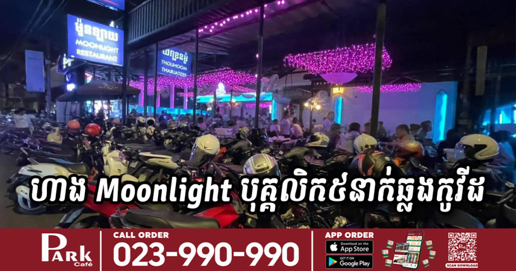 បិទភោជនីយដ្ឋាន MoonLight នៅសង្កាត់ទឹកល្អក់ទី២ បណ្តោះអាសន្ន ក្រោយមានបុគ្គលិក៥នាក់វិជ្ជមានកូវីដ