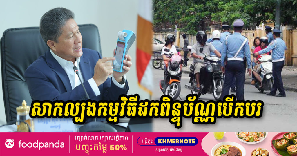 ក្រសួងសាធារណការ គ្រោងនឹងដាក់ដំណើរការសាកល្បងកម្មវិធីដកពិន្ទុប័ណ្ណបើកបរ និងពិន័យលើបទល្មើសចរាចរណ៍ផ្លូវគោកនៅខែកញ្ញា ឆ្នាំ២០២១នេះ