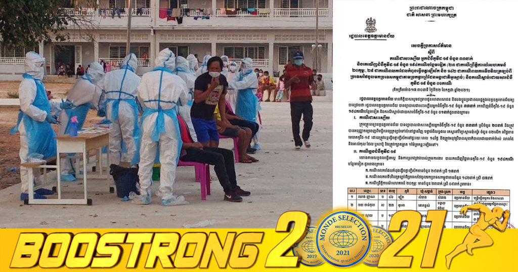 ខេត្តឧត្តរមានជ័យ ប្រកាសរកឃើញអ្នកវិជ្ជមានកូវីដថ្មី ១៩៤នាក់បន្ថែមទៀត