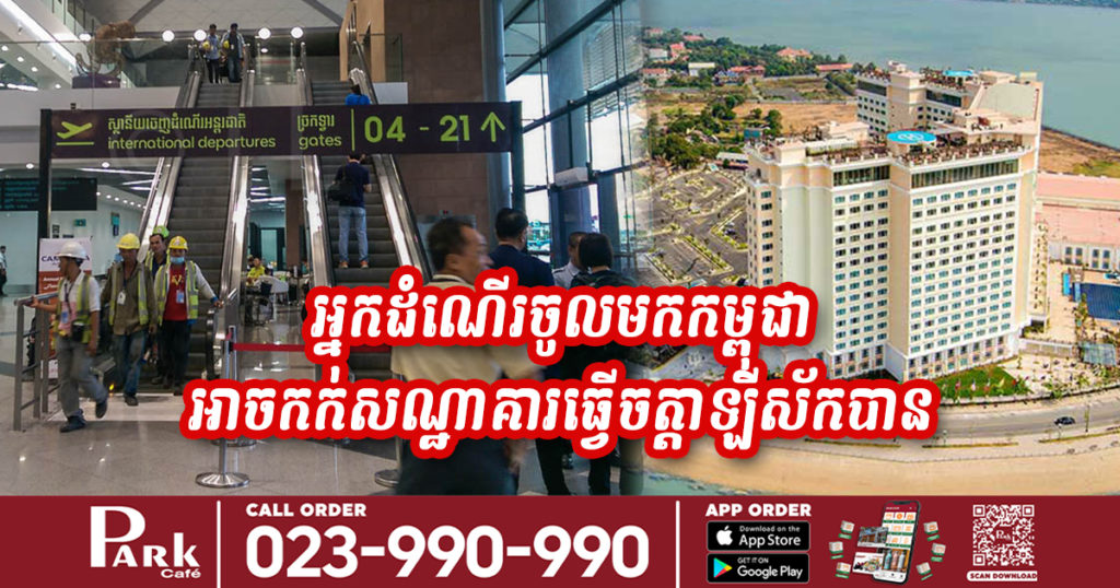 ក្រសួងសុខាភិបាល សេចក្តីប្រកាសព័ត៌មានពី ការដាក់ឲ្យប្រើប្រាស់សេវាកក់សណ្ឋាគារធ្វើចត្តាឡីស័ក សម្រាប់អ្នកដំណើរចូលមកប្រទេសកម្ពុជា តាមច្រកអាកាសយានដ្ឋានអន្តរជាតិភ្នំពេញ