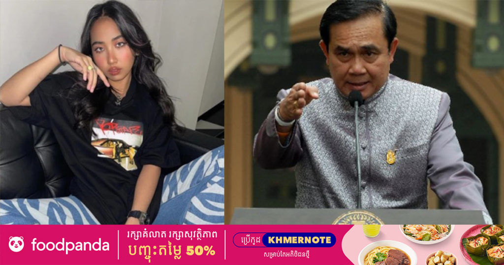 រដ្ឋាភិបាលថៃធ្វើការចោទប្រកាន់តារាចម្រៀងរ៉េបស្រី វ័យ១៨ ឆ្នាំម្នាក់ ក្រោមបទបរិហារកេរ្តិ៍ ដោយសារតែនាងរិះគន់ថា ការគ្រប់គ្រងជំងឺកូវីដរបស់រដ្ឋាភិបាលមិនបានល្អ