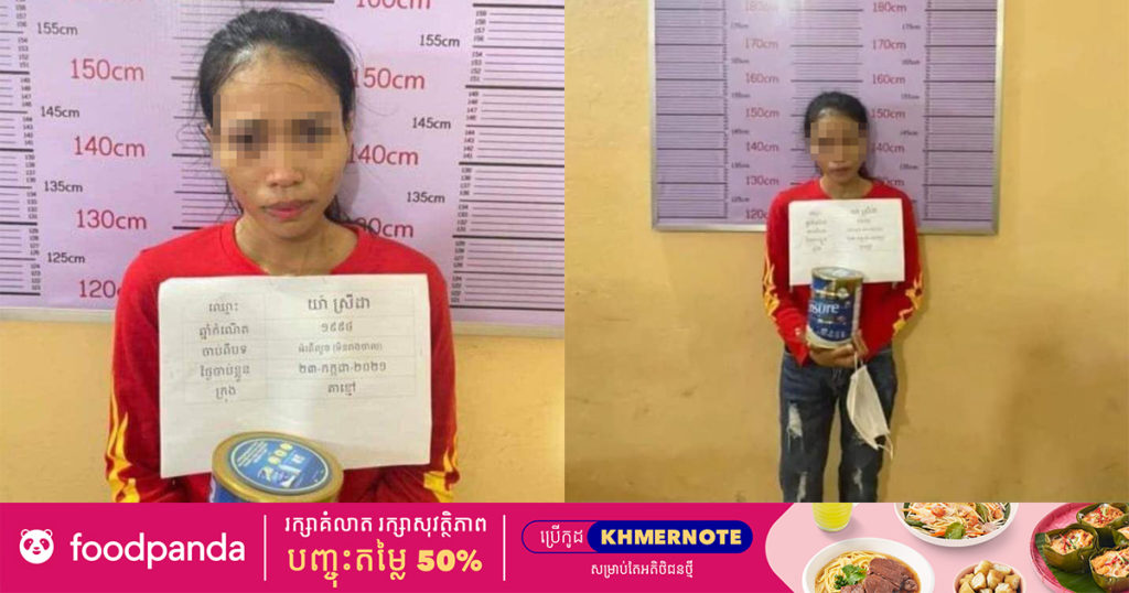 ស្នងការដ្ឋាននគរបាលខេត្តកណ្តាល ធ្វើការបកស្រាយលំអិតពីករណី ស្ត្រីម្នាក់លួចទឹកដោះគោ១កំប៉ុងយកអោយយាយឈឺហូបបាយមិនកើតនៅផ្ទះ ដើម្បីកុំឲ្យមានការភាន់ច្រឡំ