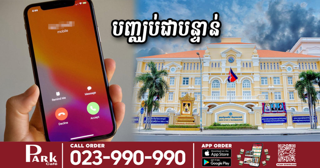 ក្រសួងប្រៃសណីយ៍និងទូរគមនាគមន៍ ប្រកាសពីការលុបបំបាត់ជាបន្ទាន់រាល់ការហៅចូលមកលេខទូរសព្ទរបស់អ្នកប្រើប្រាស់ដើម្បីផ្សព្វផ្សាយពាណិជ្ជកម្មអំពីសេវាកម្មបន្ថែមរបស់ខ្លួន