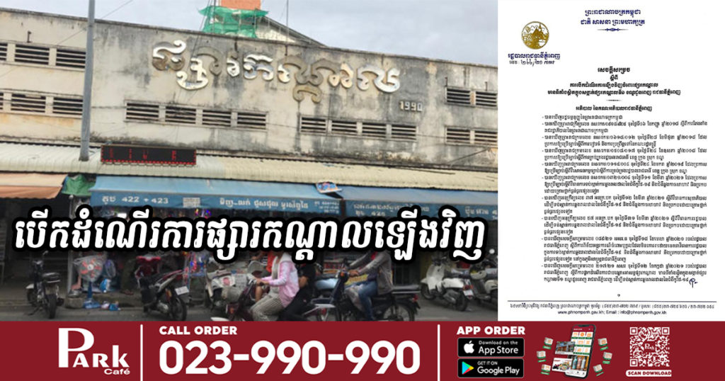 រដ្ឋបាលរាជធានីភ្នំពេញ សម្រេចអនុញ្ញាតឱ្យបើកដំណើរការផ្សារកណ្តាលឡើងវិញ ចាប់ពីថ្ងៃនេះទៅ