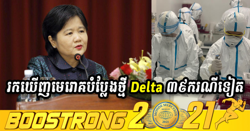 ក្រសួងសុខាភិបាលរកឃើញមេរោគបំប្លែងថ្មី Delta ៣៩ករណីទៀត លើអ្នកដំណើរមកពីបរទេស,បុគ្គលិកសុខាភិបាល និងពលរដ្ឋក្នុងសហគមន៍